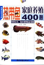 佳美生活400样  热带鱼家庭养殖400题