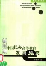 新时期中国民办高等教育发展研究