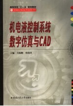 机电液控制系统数字仿真与CAD