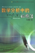 数学分析中的“ε-δ N ” 证题法