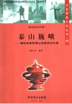 泰山巍峨 解放战争时期山东军民的斗争