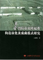 东营凹陷中央隆起带构造演化及成藏模式研究