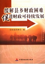 缓解县乡财政困难 促进财政可持续发展