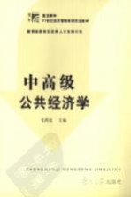 中高级公共经济学