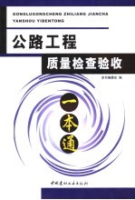 公路工程质量检查验收一本通