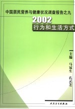 中国居民营养与健康状况调查报告  之九  2002行为和生活方式