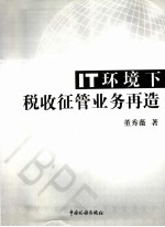 IT环境下税收征管业务再造