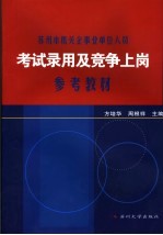 苏州市机关企事业单位人员考试录用及竞争上岗参考教材