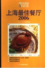 上海最佳餐厅 2006