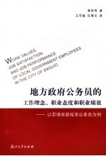 地方政府公务员的工作理念、职业态度和职业绩效 以菲律宾碧瑶市公务员为例