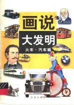 画说大发明 火车·汽车篇