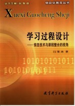 学习过程设计 信息技术与课程整合的视角