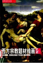 西方宗教题材绘画艺术