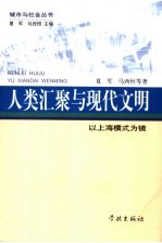 人类汇聚与现代文明 以上海模式为镜