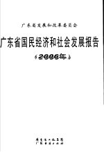 广东省国民经济和社会发展报告 2006年