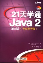 21天学通Java 2 专业参考版