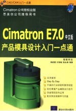 Cimatron E7.0产品模具设计入门一点通 中文版