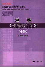 金融专业知识与实务辅导  中级