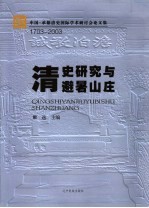 清史研究与避暑山庄 中国·承德清史国际学术研讨会论文集 1703-2003