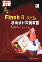 Flash 8中文版动画设计实例教程