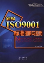 新编ISO9001标准理解与应用