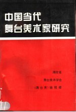 中国当代舞台美术家研究