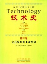 技术史  第3卷  文艺复兴至工业革命  约1500年至约1750年