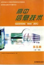 贵州省高级中学教科书 高中信息技术 第5册