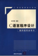 C语言程序设计教师使用参考书