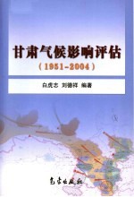 甘肃气候影响评估 1951-2004