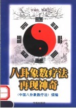 八卦象数疗法再现神奇  《中国八卦象数疗法》续编