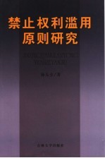 禁止权利滥用原则研究