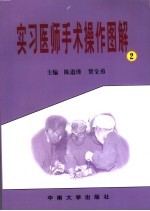 实习医师手术操作图解 2