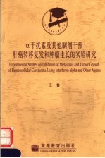 α干扰素及其他制剂干预肝癌转移复发和肿瘤生长的实验研究