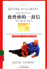 致曾孙的一封信 对未来的爱、忠告和殷切的期望 a message of love， advice， and hopes for the future