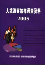 入境游客抽样调查资料 2005