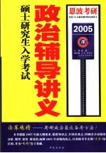 硕士研究生入学考试政治辅导讲义