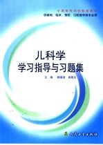 儿科学学习指导与习题集