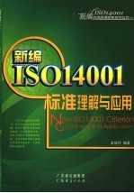 新编ISO14001标准理解与应用