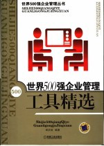 世界500强企业管理工具精选