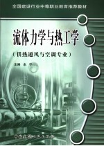 全国建设行业中等职业教育推荐教材 流体力学与热工学 供热通风与空调专业