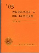 古陶瓷科学技术 6 2005年国际讨论会论文集