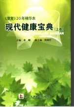 现代健康宝典 《康复》20年精华本 上