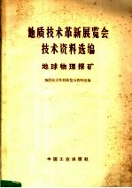 地质技术革新展览会技术资料选编 地球物理探矿