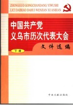 中国共产党义乌市历次代表大会文件选编 下