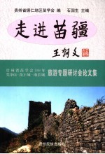 走进苗疆 贵州省苗学会2004梵净山·苗王城·南长城旅游专题研讨会文集