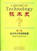 技术史  第1卷  远古至古代帝国衰落  史前至公元前500年左右