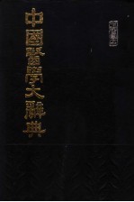 中国医学大辞典