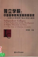 独立学院：中国高等教育发展的新探索 以浙江大学的两个独立学院为案例