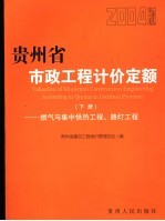 贵州省市政工程计价定额 2004版 下 燃气与集中供热工程、路灯工程